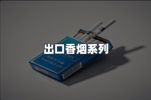 出口香烟系列